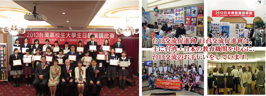 台日交流促進會,日台交流促進會は主に台湾・日本の教育機関を中心に台日交流のお手伝いをしています。